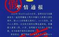 黄某忠，发布涉释永信虚假“警情通报”，被刑拘！