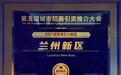 连续五次获评“投资吸引力新区”　兰州新区何以能