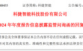 去年境外业务同比猛增151%，客户是谁？交易金额多少？科捷智能一一回复上交所