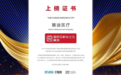 榜单揭晓！碧迪医疗荣耀上榜2025世界人工智能大会“医健可持续创新推荐榜”