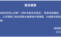 江西通报“网友反映在树林里发现大量被丢弃药品，部分药品尚未过期”：立即成立联合调查组