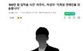 “800 万韩元封口费” 闹剧收场，爆料者致歉无辜被点名艺人