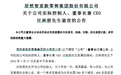居然智家：实际控制人、董事长兼CEO汪林朋逝世