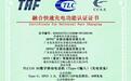 一加Ace5至尊版获行业首张40W UFCS融合快充认证证书
