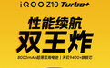 iQOO Z10 Turbo+发布时间官宣 将配备8000mAh超薄电池
