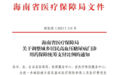 9月起，海南城乡居民高血压糖尿病门诊用药医保支付比例提高10%