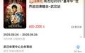 472.9万人在线抢票！周杰伦武汉演唱会开票一秒售空？