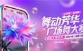 数字赋能银发生活 百度APP联合百战直播举办“得趣大湾区杯广场舞大赛”