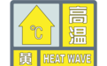 吉安发布高温黄色预警 未来三天气温达35℃以上