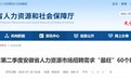 第二季度安徽省人力资源市场招聘需求“最旺”60个职业排行！