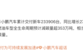 小鹏汽车2025年1-7月累计交付新车233906台，同比增长270%