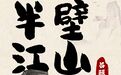 用成语打开宝藏齐鲁丨半壁江山