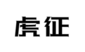 鼎信德携手企知道科创空间，加速构建碳纤维智能制造创新生态