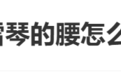 李雪琴自曝腰疾旧疾复发走路困难，称“积极治疗中”