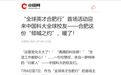 全国主流媒体聚焦！中国科大全球校友跨越山海齐聚合肥