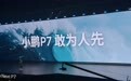 小鹏P7开启预售： 全系标配 高阶智驾 800V平台+5CAI电池