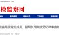 安徽多地反腐：3人被查，2人严重职务违法被处理！