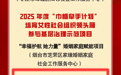 泰安1个项目入选全国妇联2025年度“巾帼牵手计划”