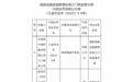 永诚财险三门峡支公司被罚款11万元 因财务数据不真实