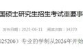 多所高校宣布延长部分专硕学制：2年/2.5年变为3年