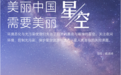 晋城“星空旅居”，喊你来体验！