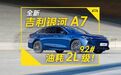 2L 级油耗，8.18 万元起售，吉利银河 A7 值不值？ 给你 3