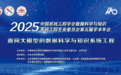 面向大模型！中国系统工程学会数据科学与知识系统工程专业委员会第五届学术年会举行