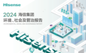 海信发布ESG报告：科技有AI成关键词