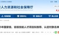 这些技能人才项目拟获推荐、认定！安徽省人社厅公示