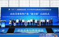 向世界亮出齐鲁美妆新名片：“山东美业优势产业链全球启动仪式”在青岛隆重举行