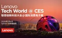 联想Tech World与CES同步开场，AI世界杯剧透来了！