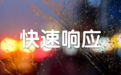 平安人寿河北分公司汛期理赔应急预案持续开启