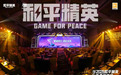 2025和平精英生态交流会在三亚成功举办 共探数字经济发展新路径