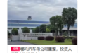 意向投资人报名数增至53名 哪吒汽车“复活”有望？