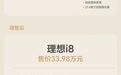 理想汽车：i8统一版本为Max，价格下调为33.98万元，还赠送万元音响