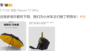 继车规级纸巾盒后雷军发布小米汽车新周边 169元雨伞争议中售罄