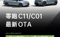 零跑24款C11/C01车型开启OTA 新增功能地图、分屏等7大项功能