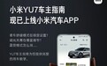 雷军：小米汽车APP已上线小米YU7车主指南