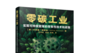 《零碳工业：实现可持续繁荣的变革性技术和政策》新书发布