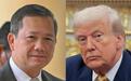 柬埔寨首相：已正式提名特朗普为诺贝尔和平奖候选人