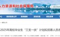 安徽一市人社局公示，事关高校毕业生！
