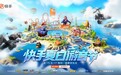 快手夏日游音节将在成都欢乐谷举办 打造沉浸式游戏狂欢盛宴