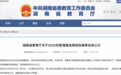 8年来首次！湖南拟新增一所“保研”高校