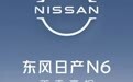 东风日产首款插混轿车N6官宣：21.1kWh“同级最大”电池，今年Q4见