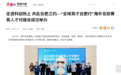 走进科创热土 共赴合肥之约！“全球英才合肥行”海外名校菁英人才对接会媒体报道
