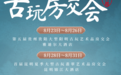双城联动 避暑鉴宝——黔滇古玩艺术盛会即将清凉启幕