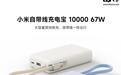 149元、可上飞机：小米自带线充电宝10000 67W开启预售，支持67W输出