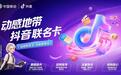 中国移动&抖音宣布推出动感地带联名卡：59/79元两档可选