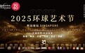 2025新加坡环球艺术节·艺术盛典即将盛大开启——为所有热爱艺术的人点亮梦想之光