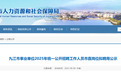 2025年九江市事业单位公开招聘市直岗位拟聘用人员名单公示